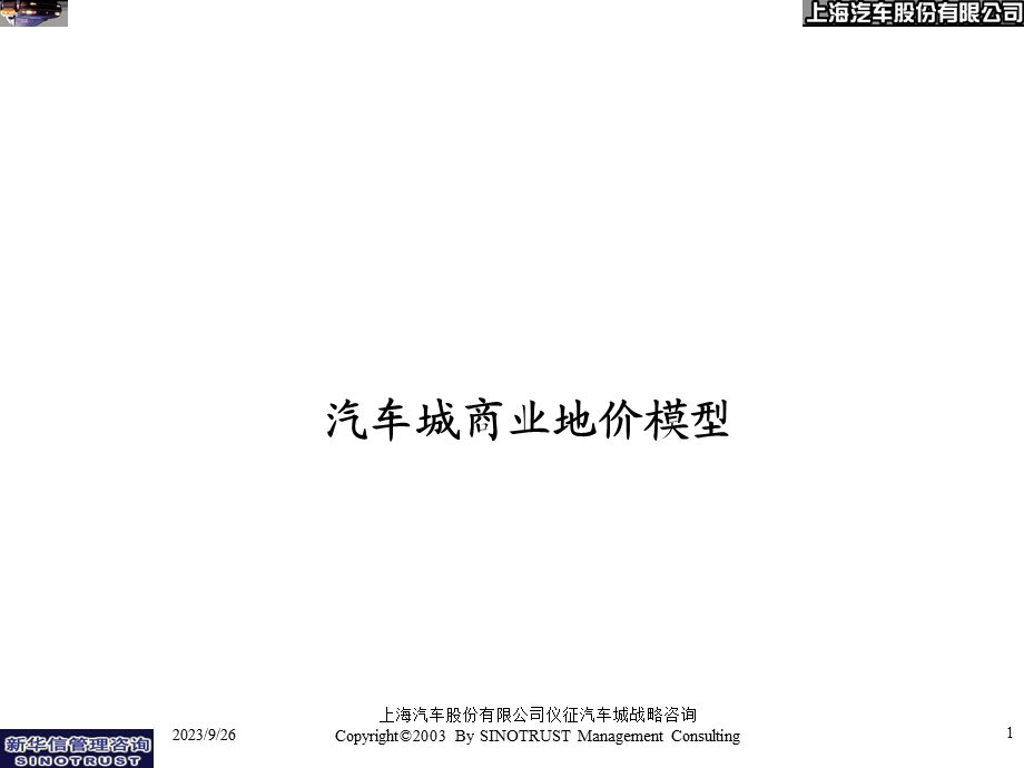 汽车城商业地价模型.ppt_第1页