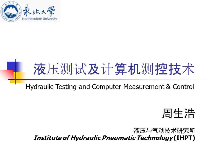 液压测试及计算机测控技术.ppt_第1页