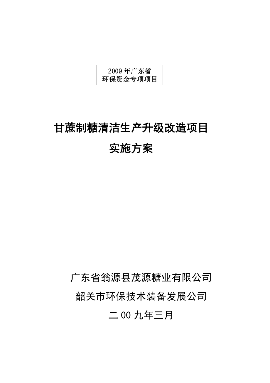 甘蔗制糖清洁生产项目可研报告131195694.doc_第1页