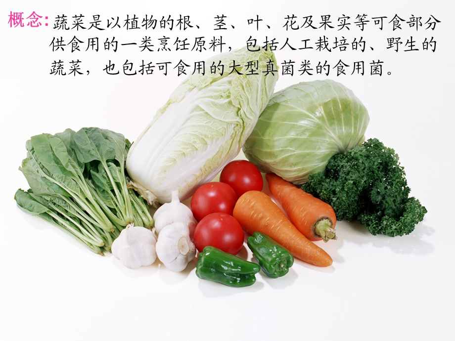 果蔬食品原料-第2节蔬菜.ppt_第2页
