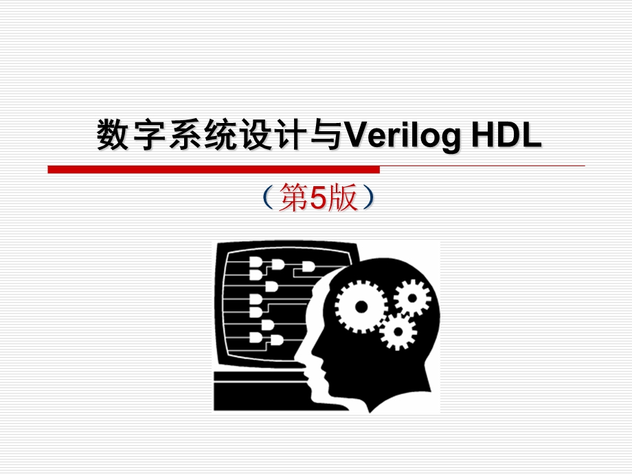 数字系统设计与VerilogHDL(第5版)第1章.ppt_第1页