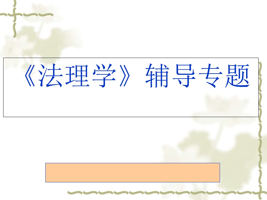 法理学辅导专题.ppt_第1页