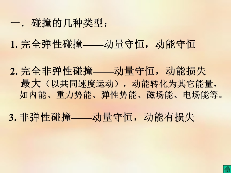 碰撞的几种类型.ppt_第3页