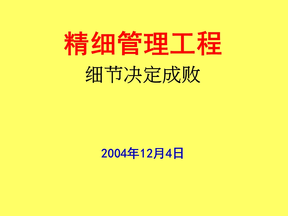 精细管理工程细节决定成败.ppt_第1页