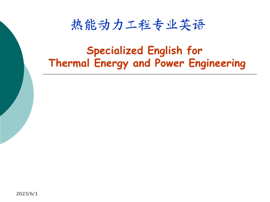 热能动力工程专业英语.ppt_第1页