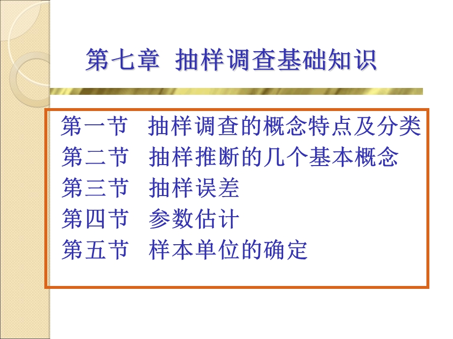 抽样调查基础知识.ppt_第1页