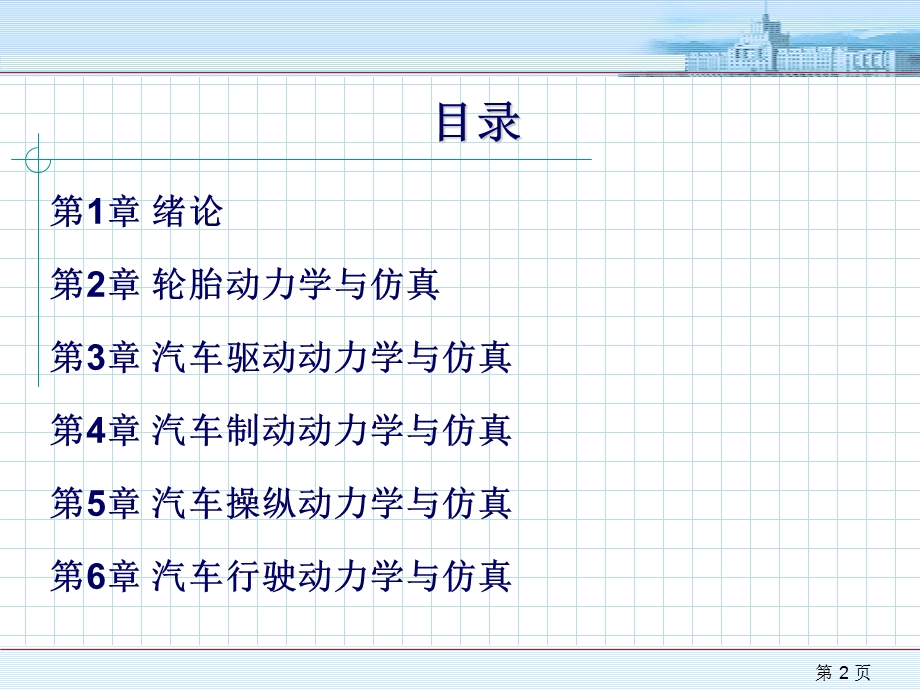 汽车系统动力学与仿真.ppt_第2页