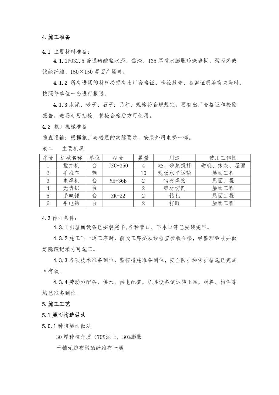 屋面专项工程施工组织设计方案屋专项工程施工组织设计方案.doc_第3页