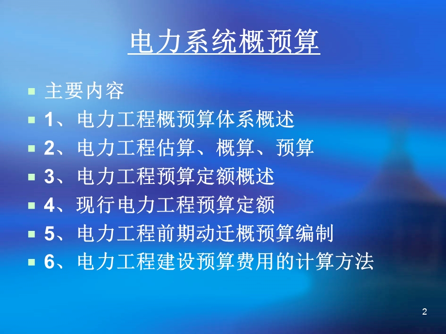 电力系统概预算.ppt_第2页