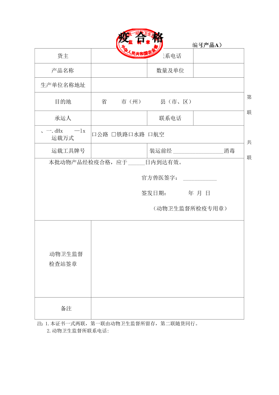 动物检疫合格证明动物A.docx_第3页