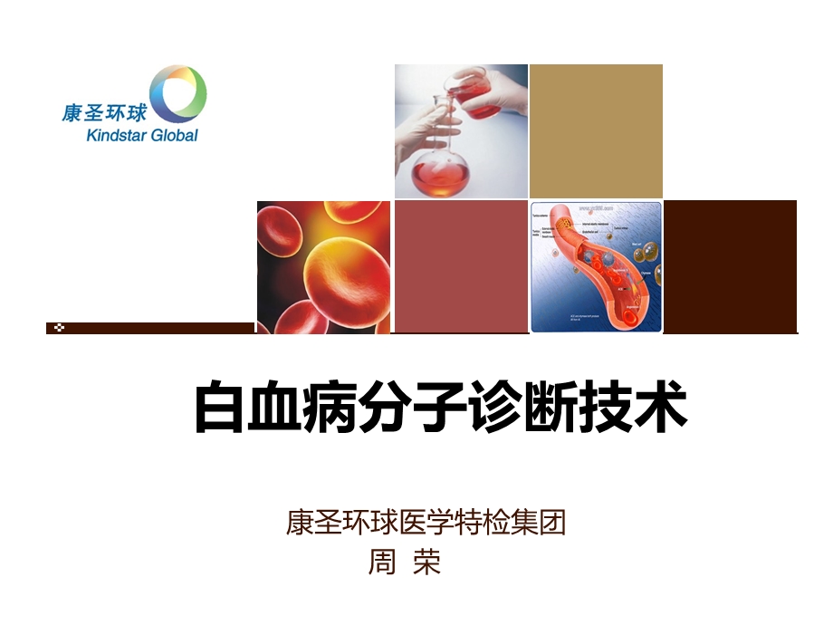 白血病分子诊断技术(咸阳).ppt_第1页