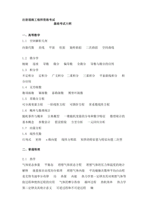 [重点]注册道路工程师基础考试大纲.doc