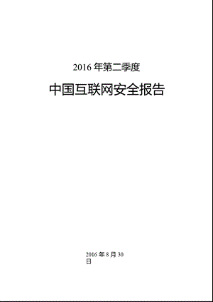 第二季度中国互联网安全报告.ppt