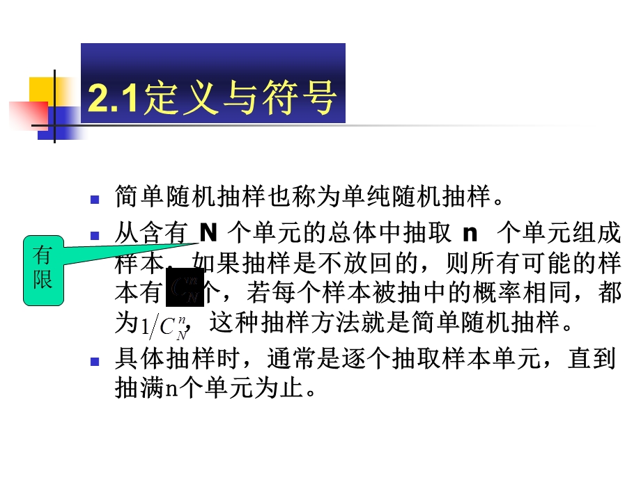 抽样技术人大课件讲稿2-简单随机抽样.ppt_第3页