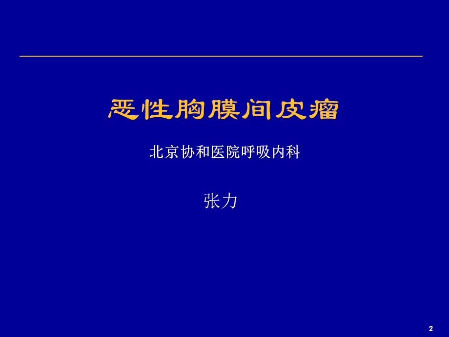 恶性胸膜间皮瘤.ppt_第2页