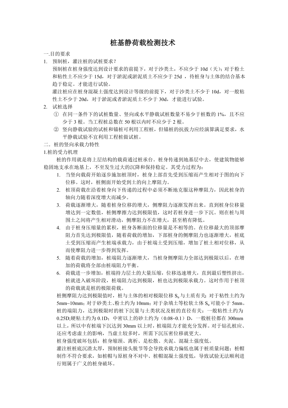 [精品文档]桩基静荷载检测技术.doc_第1页