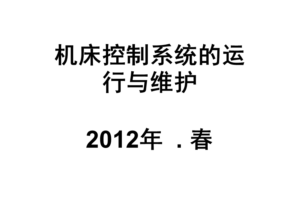 机床控制系统的运行与维护第3周静态教案.ppt_第1页