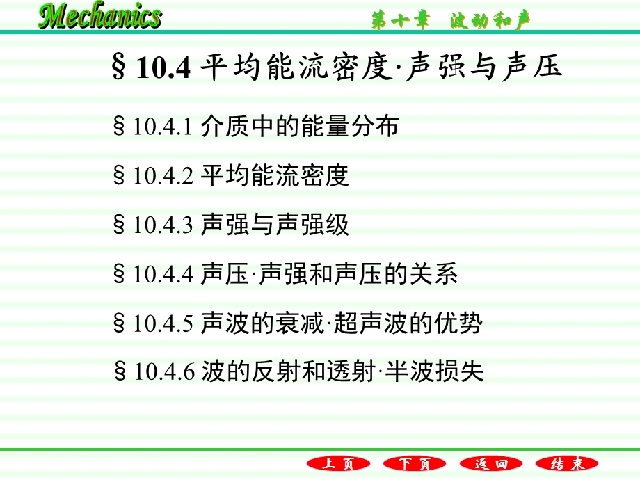 平均能流密度声强与声压.ppt_第1页