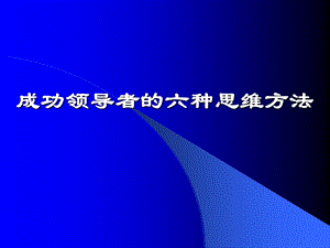 成功领导者的六种思维方法.ppt