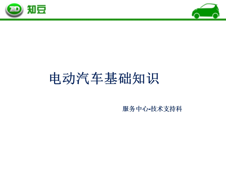 电动汽车基础知识.ppt_第1页