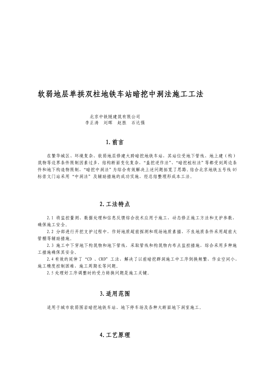 [分享]软弱地层单拱双柱地铁车站暗挖中洞法施工工法07.doc_第1页