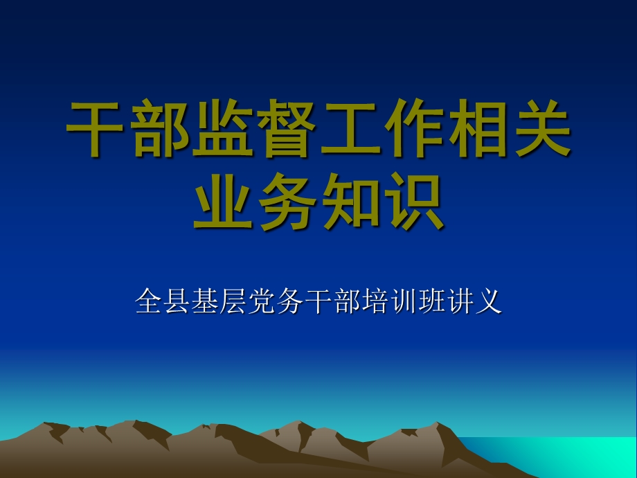 干部监督有关知识.ppt_第1页