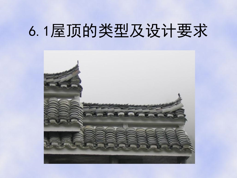 房屋建筑学6屋顶.ppt_第2页