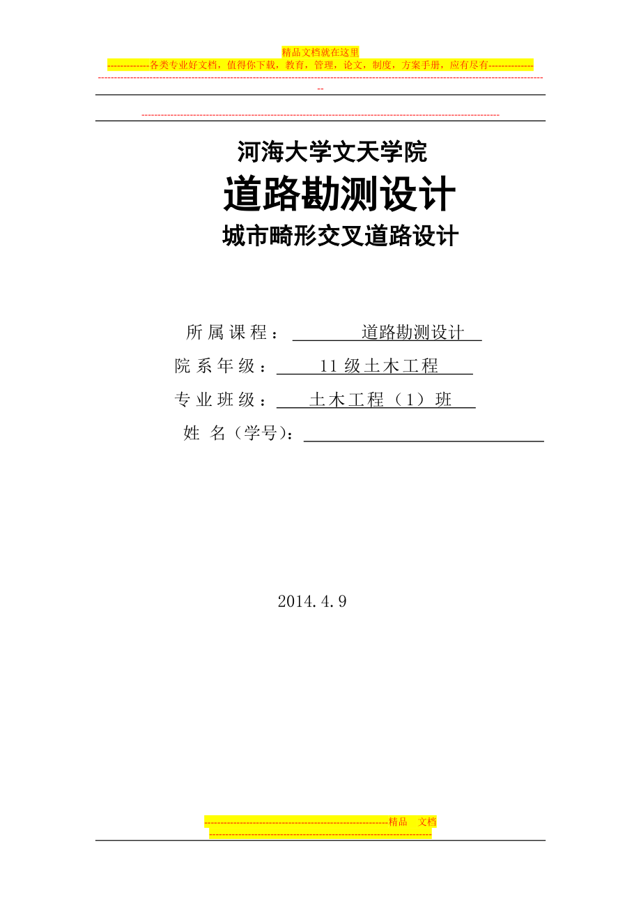 f城市道路平面交叉口设计 3.doc_第1页