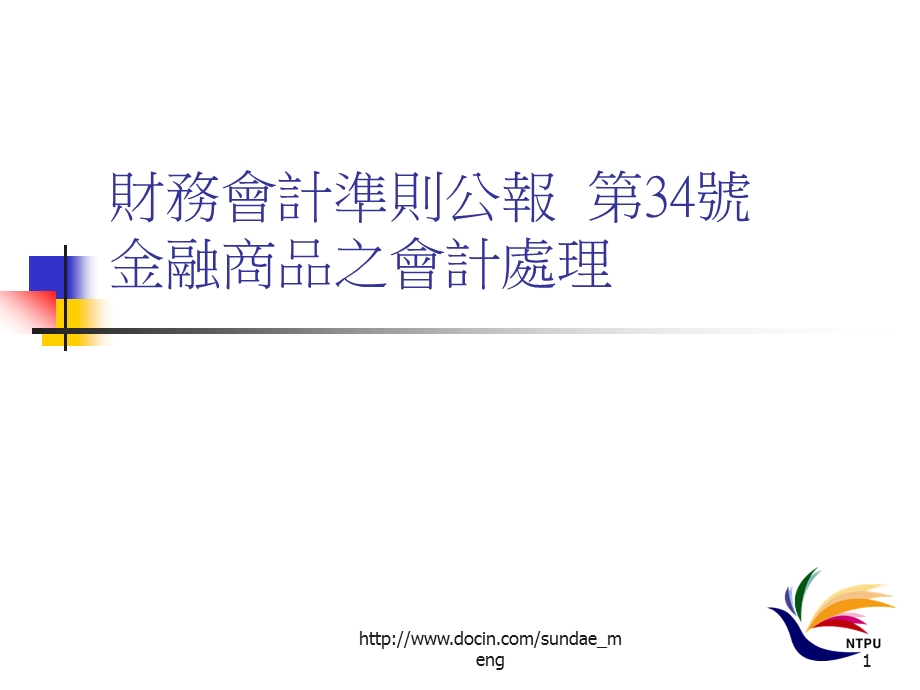 【大学课件】财务会计准则公报 第34号金融商品之会计处理.ppt_第1页