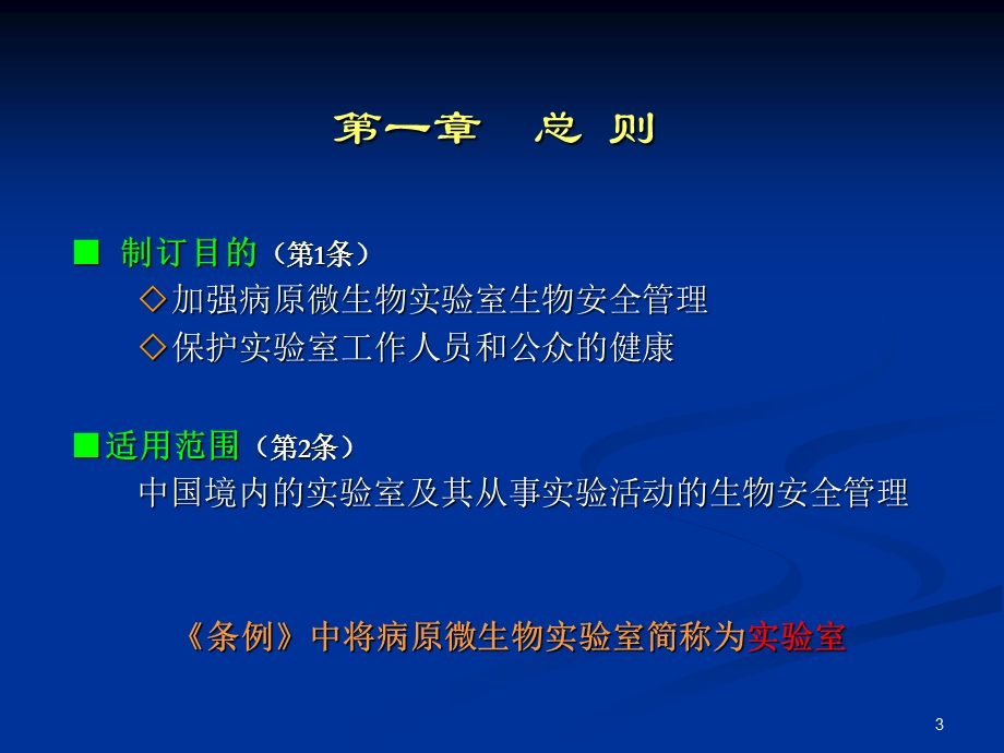 病原微生物实验室.ppt_第3页