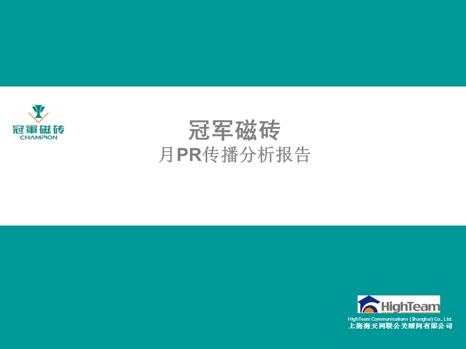 冠军磁砖传播分析报告.ppt_第1页