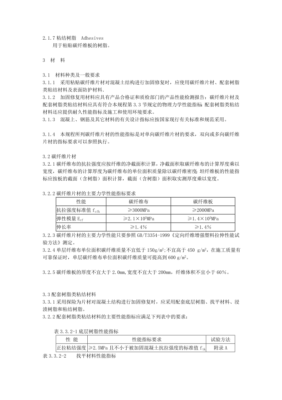 [汇编]碳纤维片材加固修复混凝土结构技术规程.doc_第2页