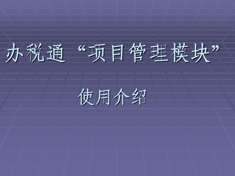 建安、房地产业项目管理.ppt_第1页