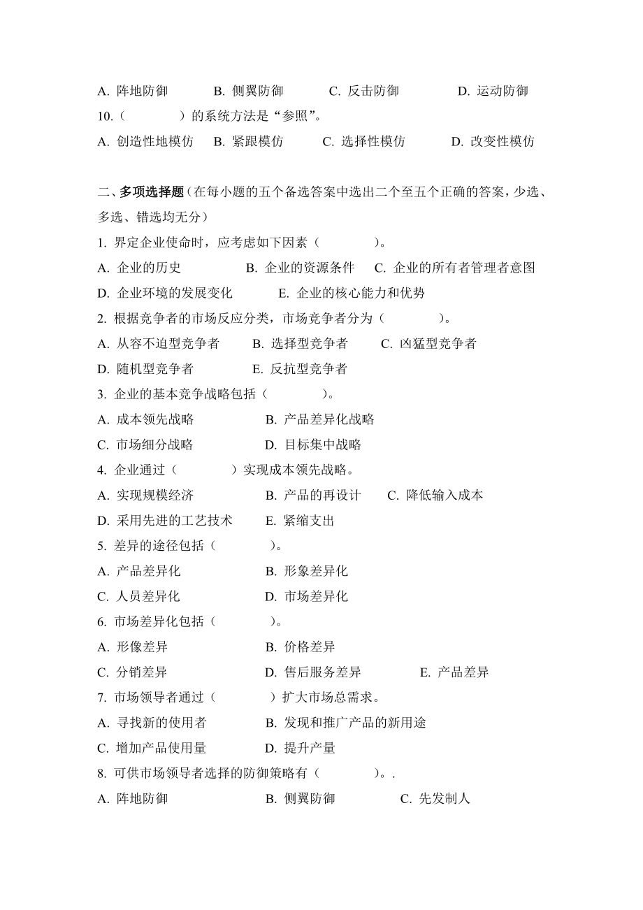 第八章习题企业竞争与成长战略.doc_第2页