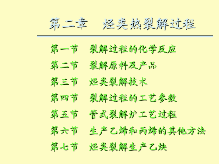 烃类热裂解过程.ppt_第2页