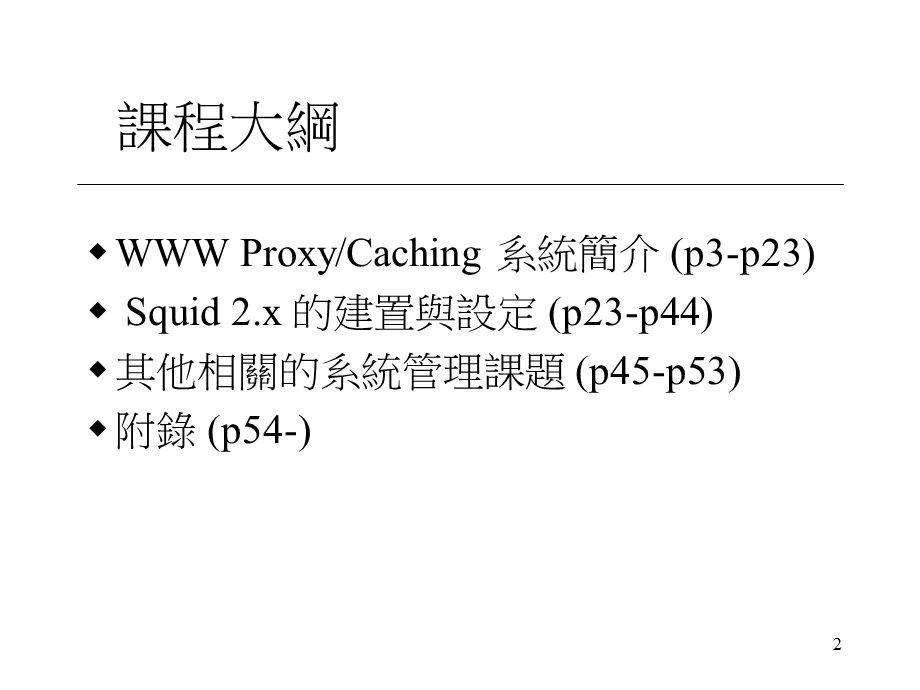 交通大学计算机中心陈昌盛Emailcschen@ccnctuedutw.ppt_第2页