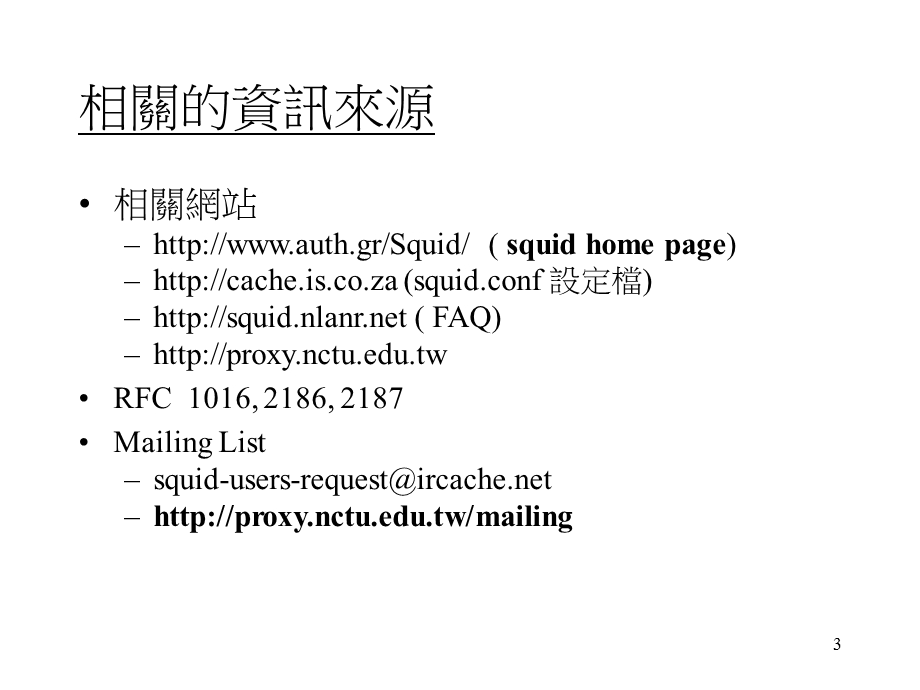 交通大学计算机中心陈昌盛Emailcschen@ccnctuedutw.ppt_第3页