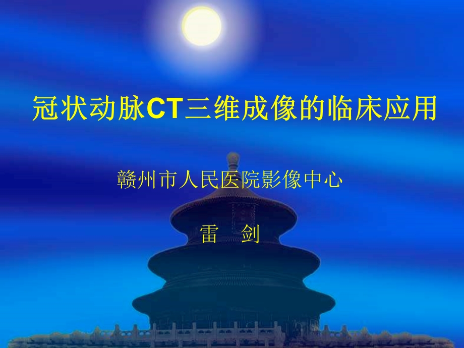 冠状动脉CT三维成像的临床应用(雷剑).ppt_第1页