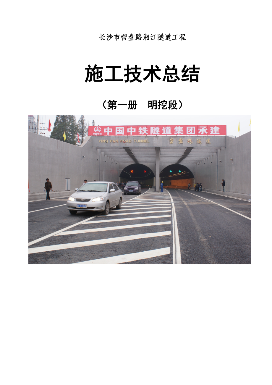 长沙市营盘路湘江隧道工程明挖段施工技术总结.doc_第1页