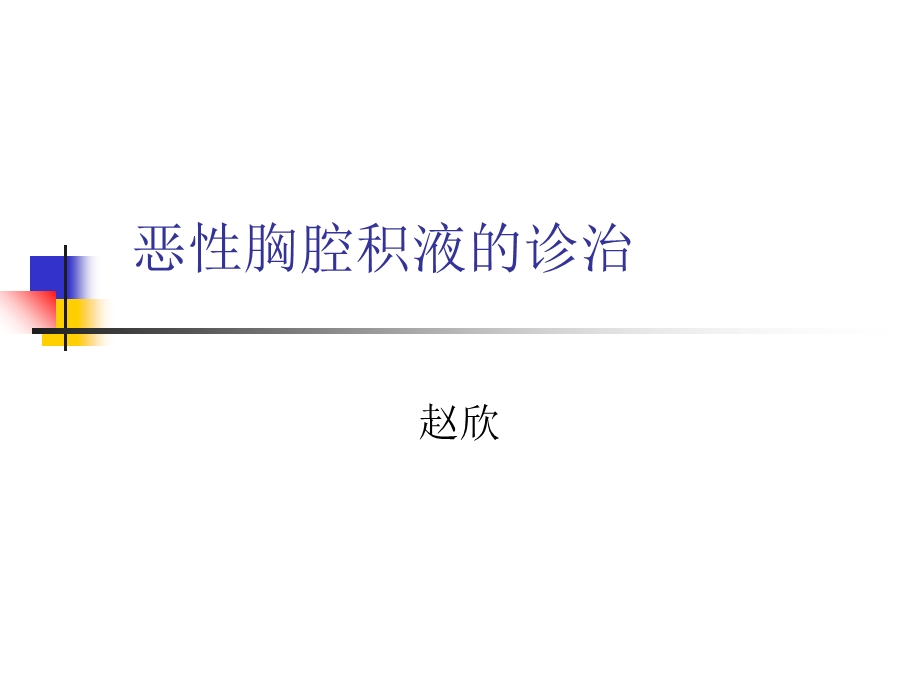 恶性胸腹水的诊治.ppt_第1页