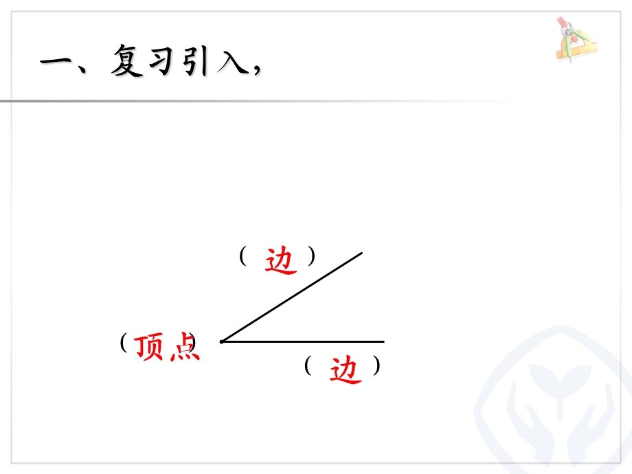 《认识直角、画直角》课件.ppt_第2页