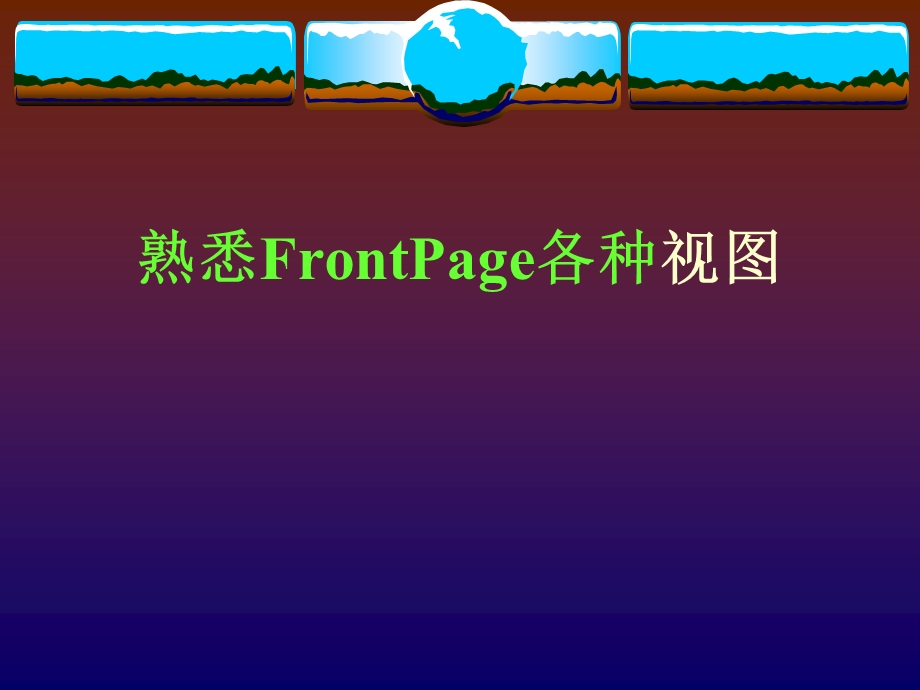 熟悉FrontPage各种视图.ppt_第1页