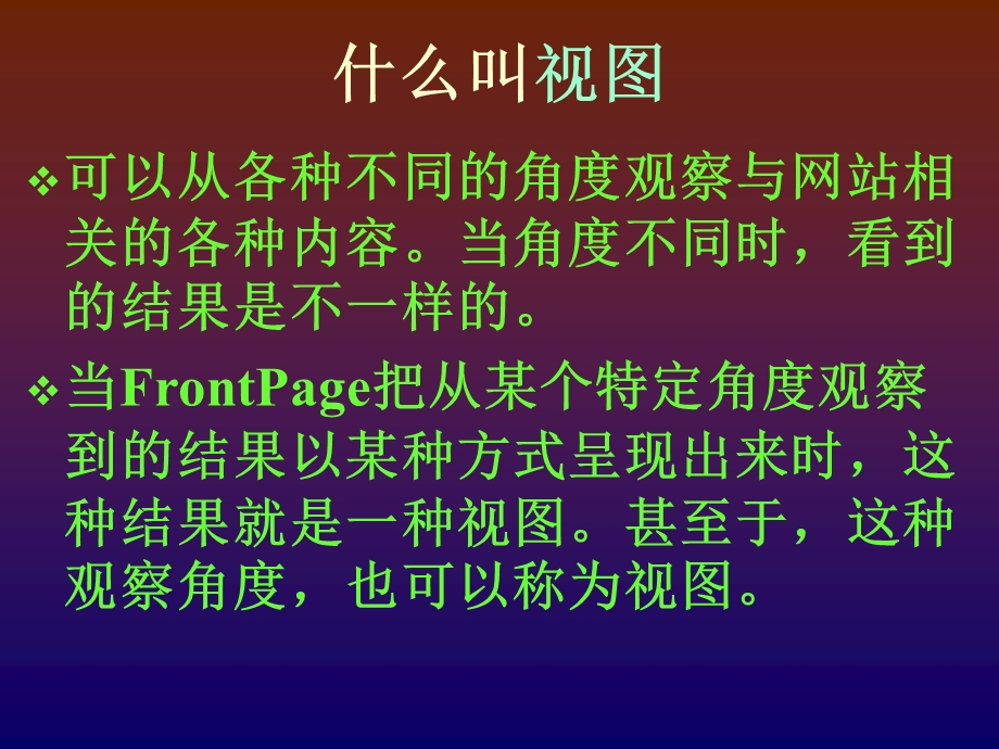 熟悉FrontPage各种视图.ppt_第2页