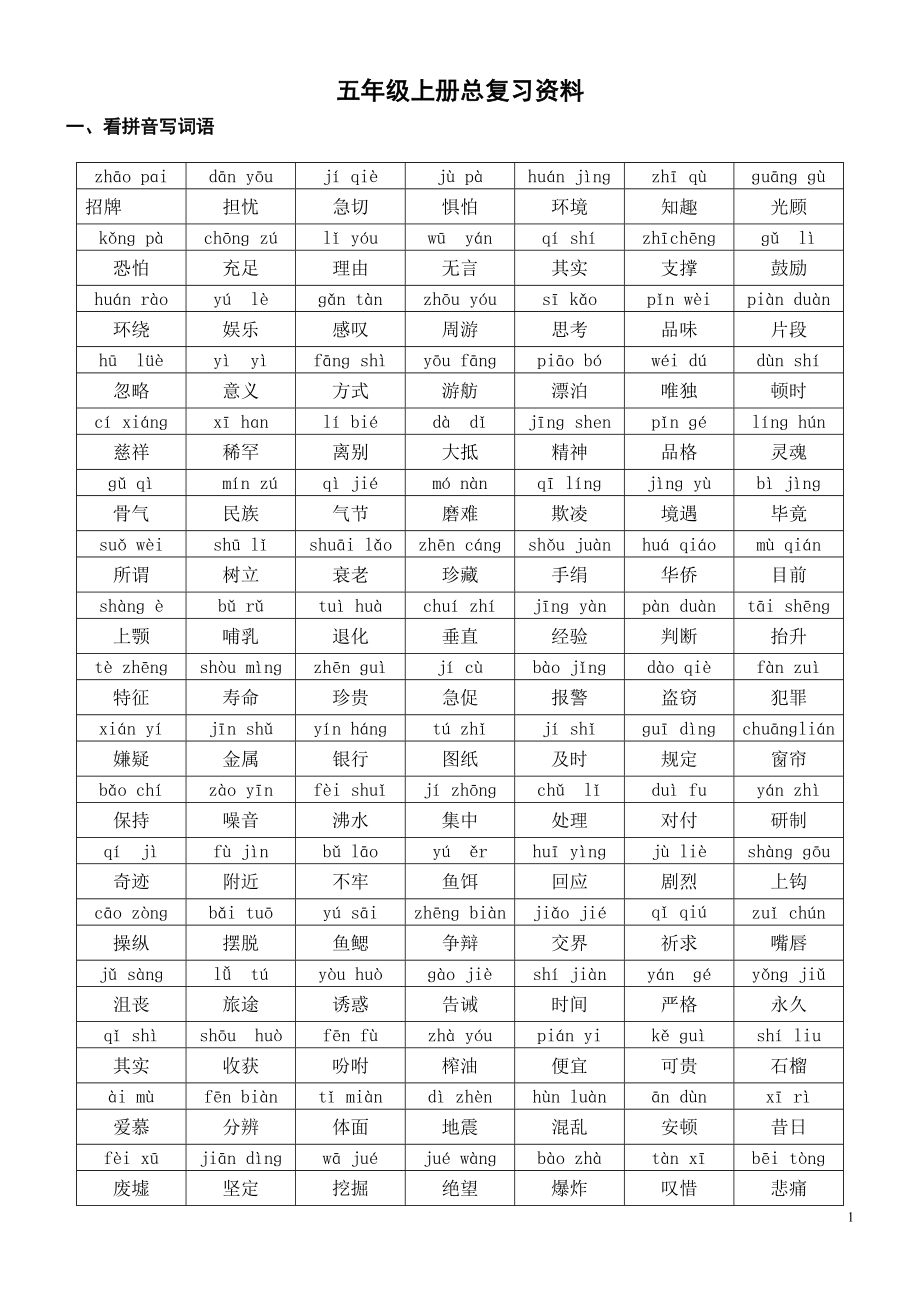yina人教版五年级语文上册期末总复习资料.doc_第1页