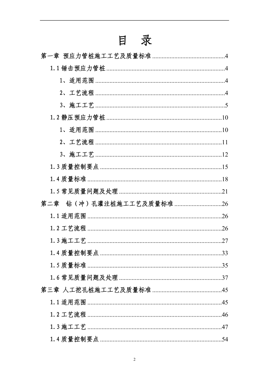 常用桩基施工工艺及质量标准(讨论稿)[1].doc_第2页