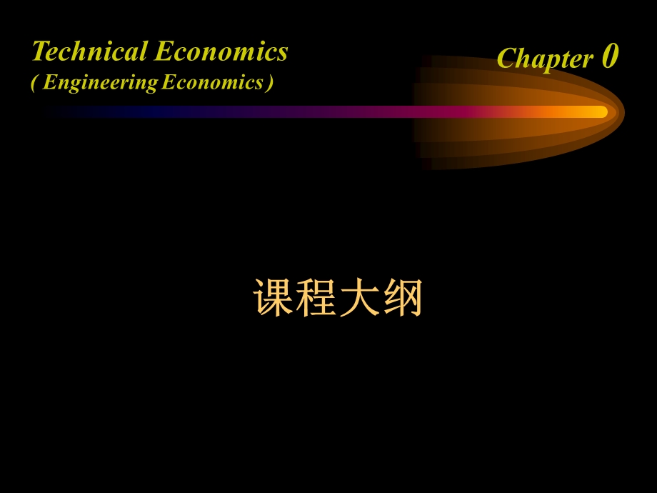 工程技术经济分析.ppt_第2页
