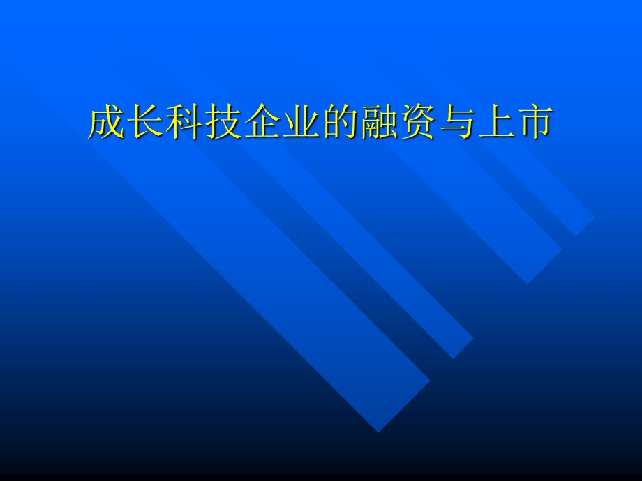 成长科技企业的融资与上市.ppt_第1页