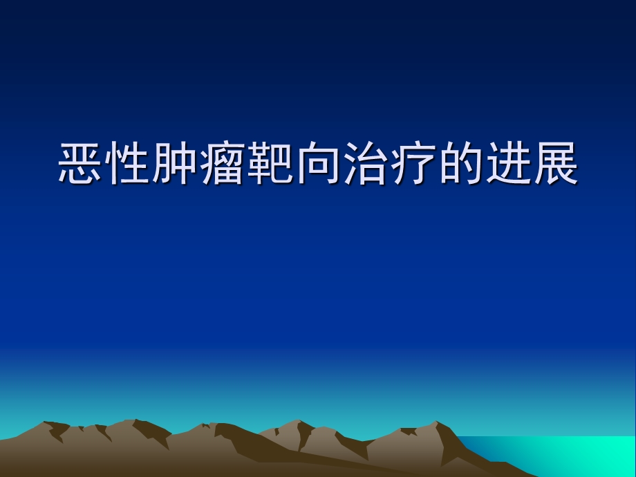 恶性肿瘤靶向治疗.ppt_第1页