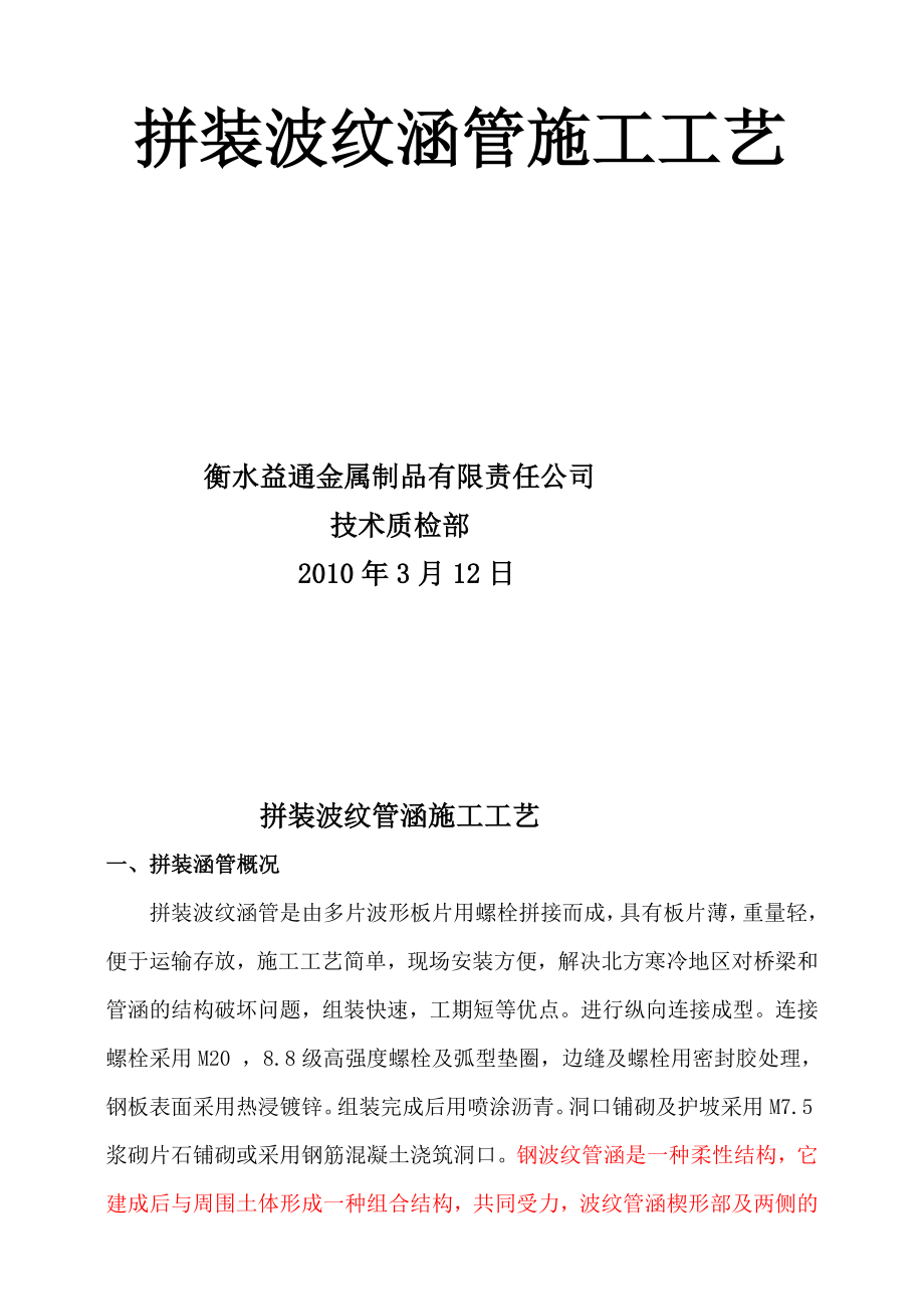 [计划]公路工程——拼装波纹板通道涵施工工艺.doc_第2页