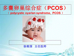 多囊卵巢综合症(PCOS).ppt